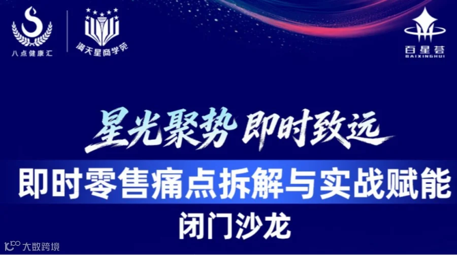 星光聚势，即时致远——即时零售痛点拆解与实战赋能闭门沙龙