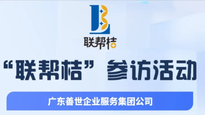 第73期联帮桔参访：广东善世企业服务集团，现场对接人脉商机！欢迎报名参加