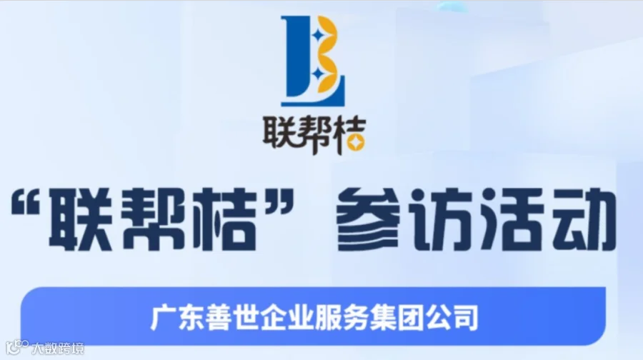 第73期联帮桔参访：广东善世企业服务集团，现场对接人脉商机！欢迎报名参加