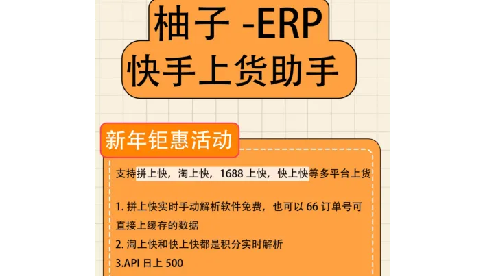 快手多店矩阵踩坑？同质化铺货容易限流、柚子 ERP 快手上货助手日传 500 品