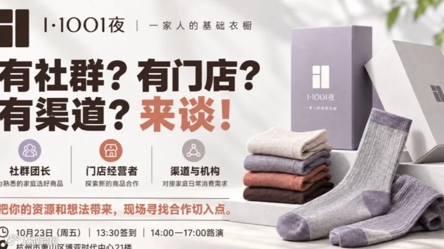 I·1001夜渠道合作交流会｜从每天穿的袜子开始，经营自己的事业