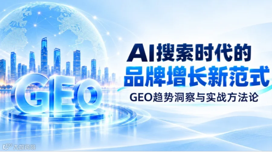 AI搜索时代的品牌增长新范式——GEO趋势洞察与实战方法论