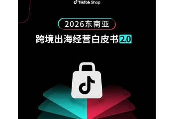 《2026东南亚TikTok Shop出海指南》