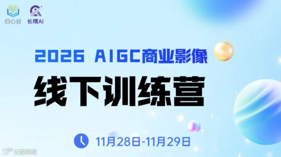 2026AIGC商业影像-线下训练营（2天）