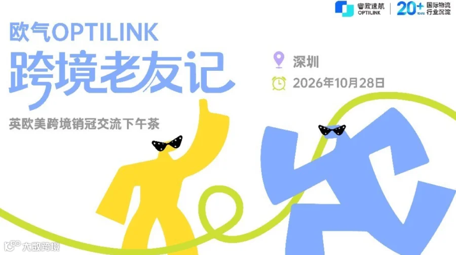 欧气OPTILINK跨境老友记