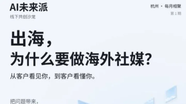 半斤九两杭州线下沙龙｜B2B出海社媒专场
