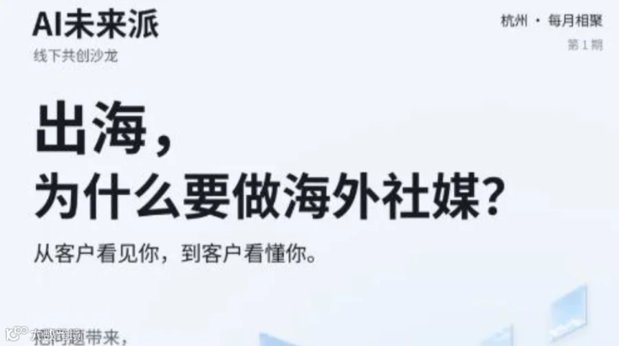 半斤九两杭州线下沙龙｜B2B出海社媒专场