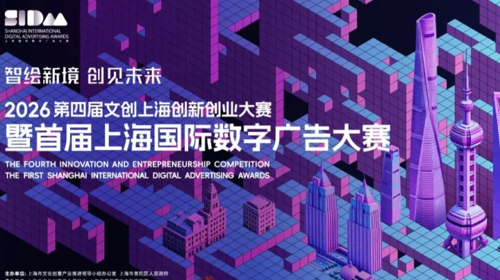 2026第四届“文创上海”创新创业大赛暨首届上海国际数字广告大赛｜总决赛观赛及颁奖典礼
