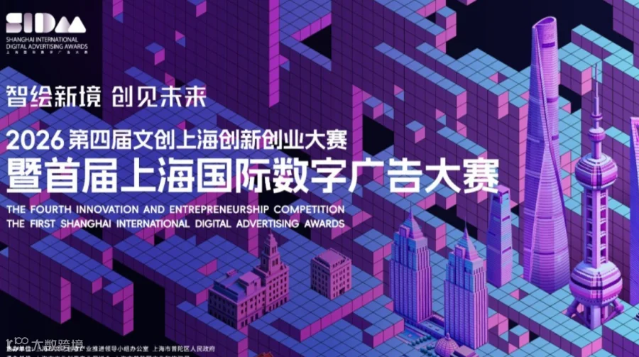 2026第四届“文创上海”创新创业大赛暨首届上海国际数字广告大赛｜总决赛观赛及颁奖典礼