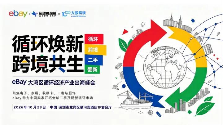 二手＋翻新！eBay大湾区循环经济产业出海峰会 