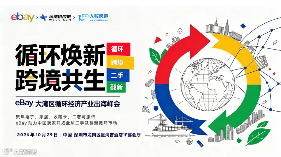 二手＋翻新！eBay大湾区循环经济产业出海峰会 