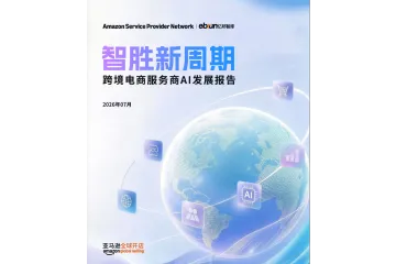 《2026跨境服务商AI发展报告》