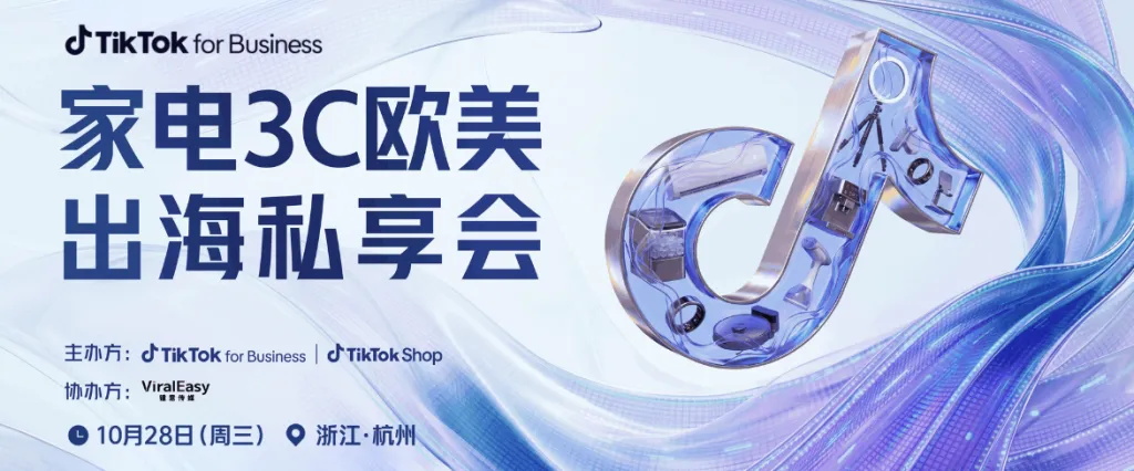家电3C欧美出海私享会