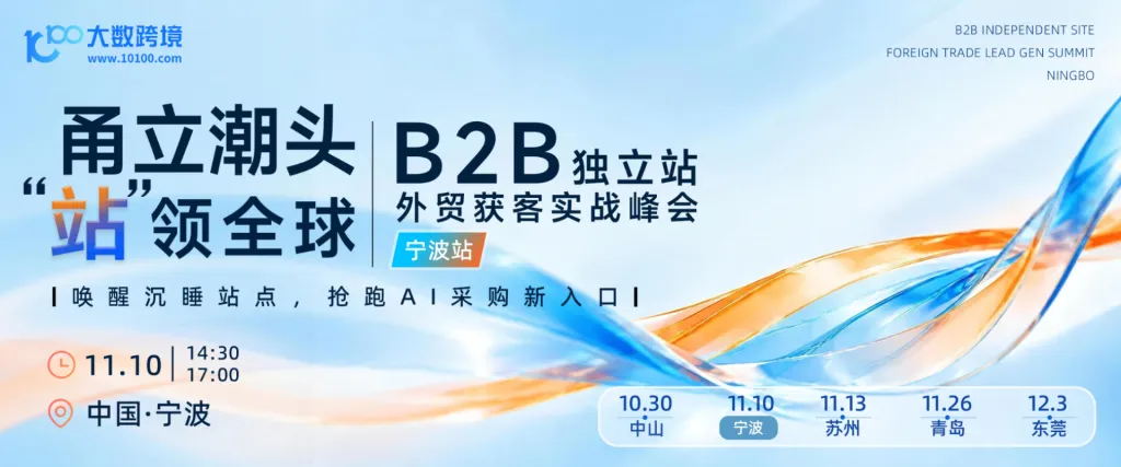 【宁波站】甬立潮头 · “站”领全球——B2B独立站外贸获客实战峰会
