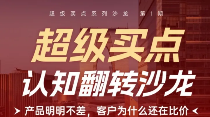 超级买点·认知翻转沙龙「产品明明不差，客户为什么还在比价」