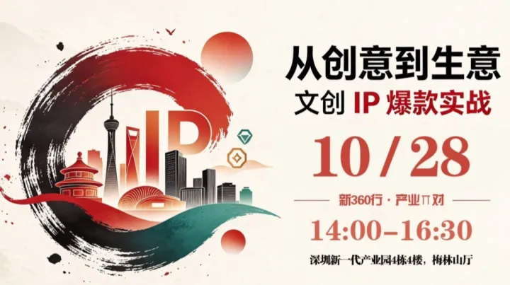 从创意到生意｜文创 IP 爆款实战沙龙