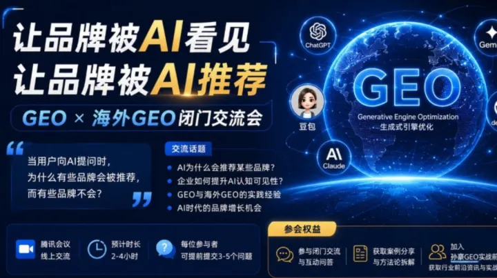GEO X 海外GEO闭门交流会：让品牌被AI推荐