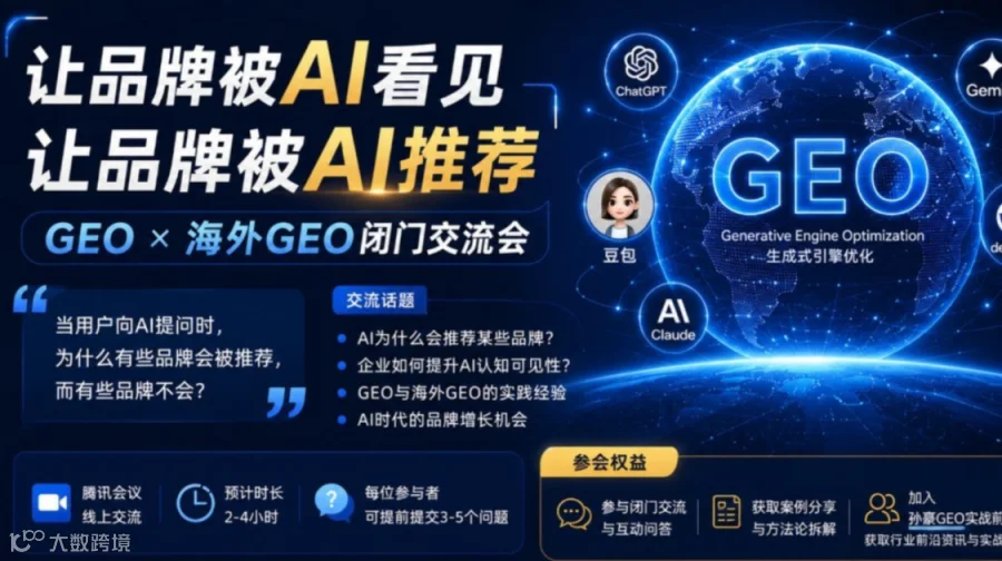 GEO X 海外GEO闭门交流会：让品牌被AI推荐