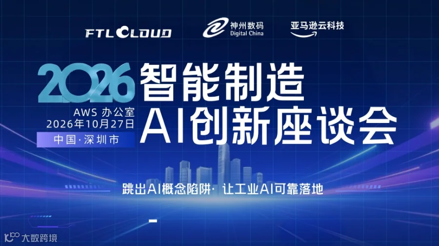 2026智能制造·AI创新座谈会——跳出AI概念陷阱 让工业AI可靠落地