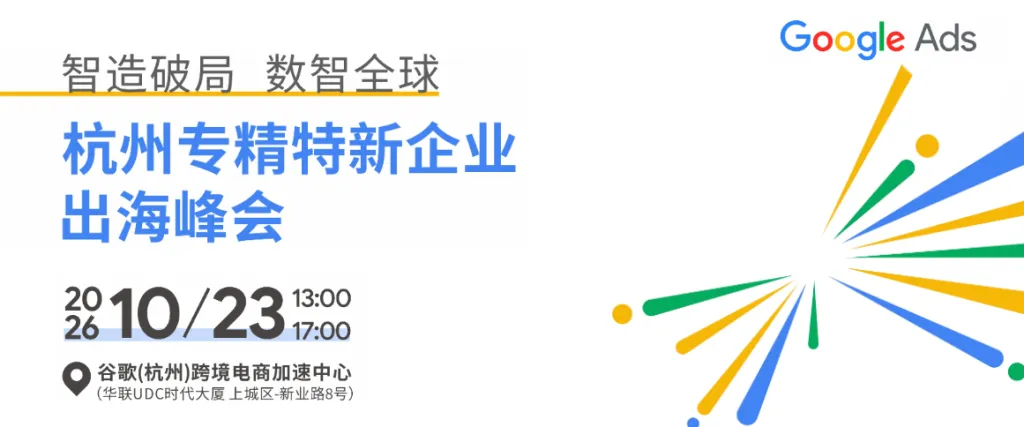 智造破局 · 数智全球 | 杭州专精特新企业出海峰会