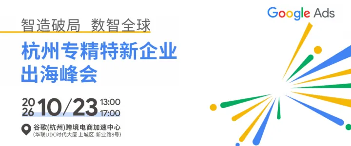 智造破局 · 数智全球 | 杭州专精特新企业出海峰会