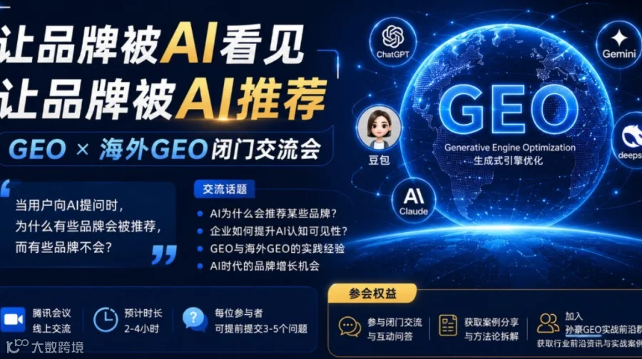 GEO X 海外GEO闭门交流会：让品牌被AI推荐