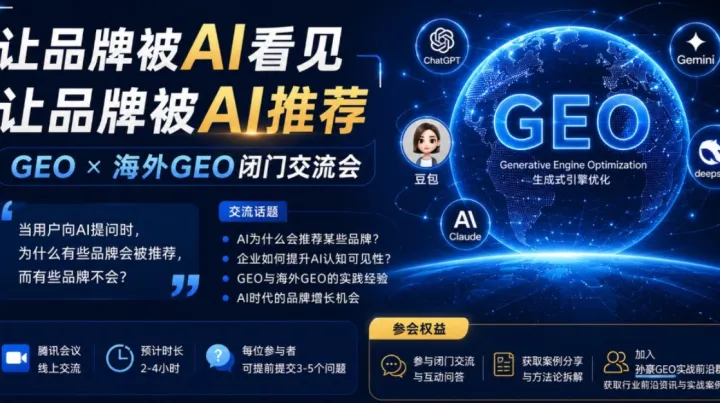 GEO X 海外GEO闭门交流会：让品牌被AI推荐