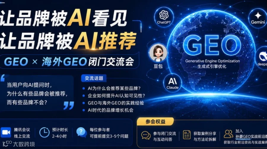GEO X 海外GEO闭门交流会：让品牌被AI推荐