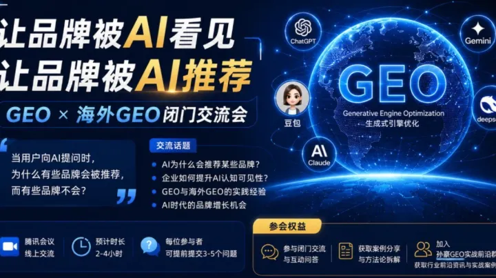 GEO X 海外GEO闭门交流会：让品牌被AI推荐