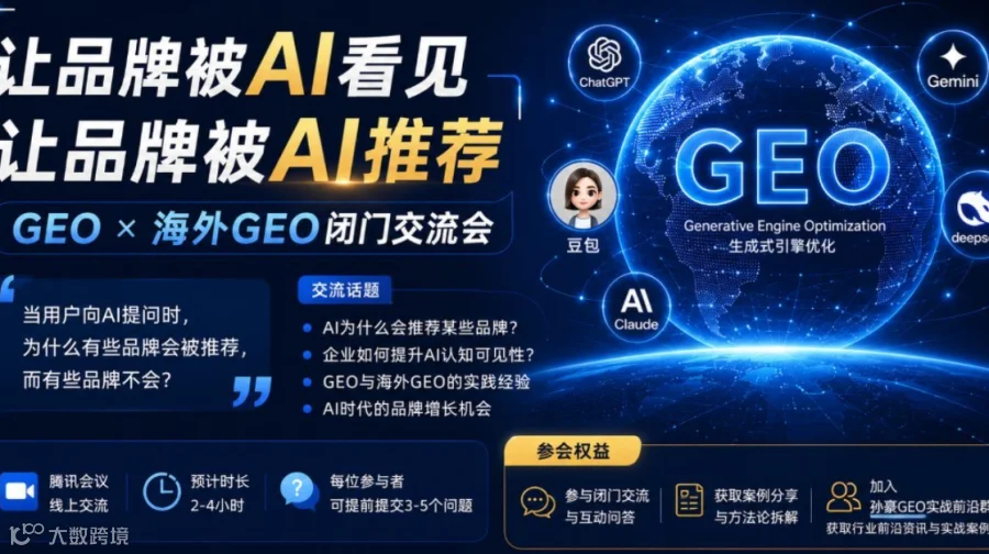 GEO X 海外GEO闭门交流会：让品牌被AI推荐