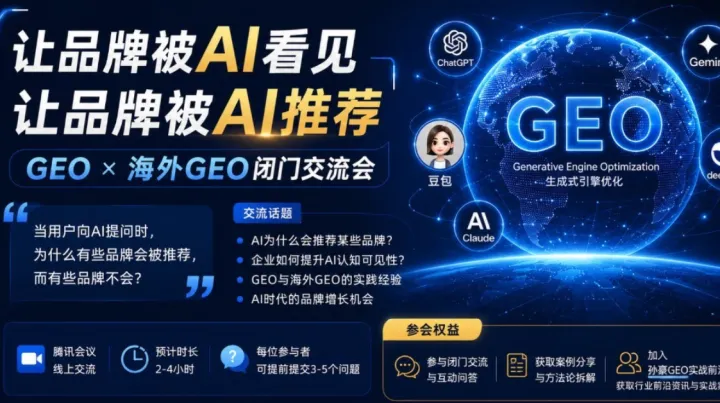 GEO X 海外GEO闭门交流会：让品牌被AI推荐