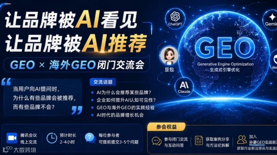 GEO X 海外GEO闭门交流会：让品牌被AI推荐