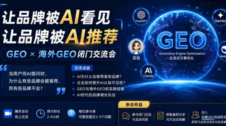 GEO X 海外GEO闭门交流会：让品牌被AI推荐