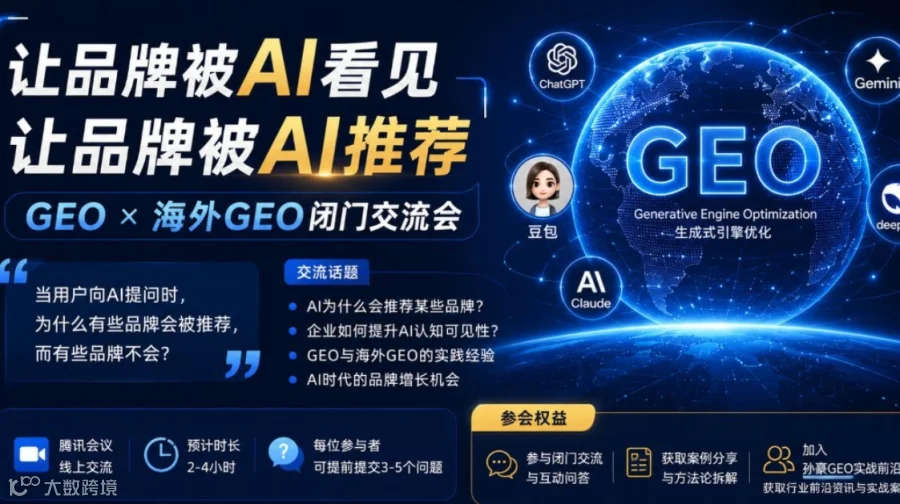 GEO X 海外GEO闭门交流会：让品牌被AI推荐