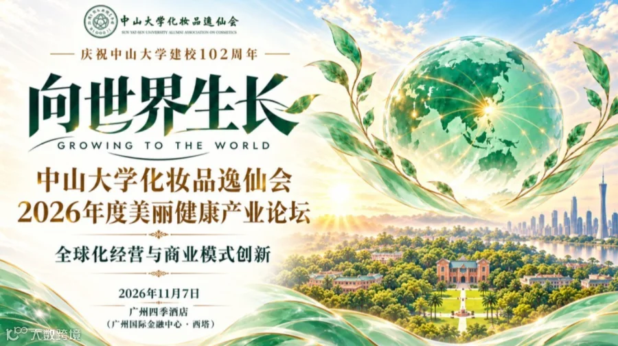 向世界生长·中山大学化妆品逸仙会2026年度美丽健康产业论坛-全球化经营与商业模式创新