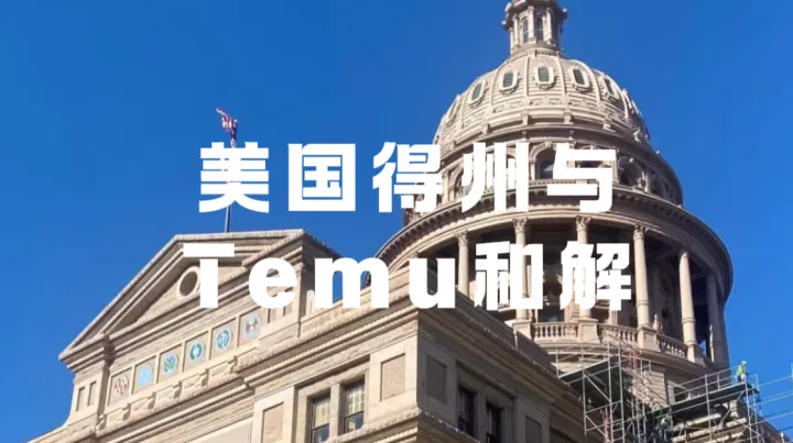 美国得州重磅和解！跨境卖家要警惕哪些合规新风险？