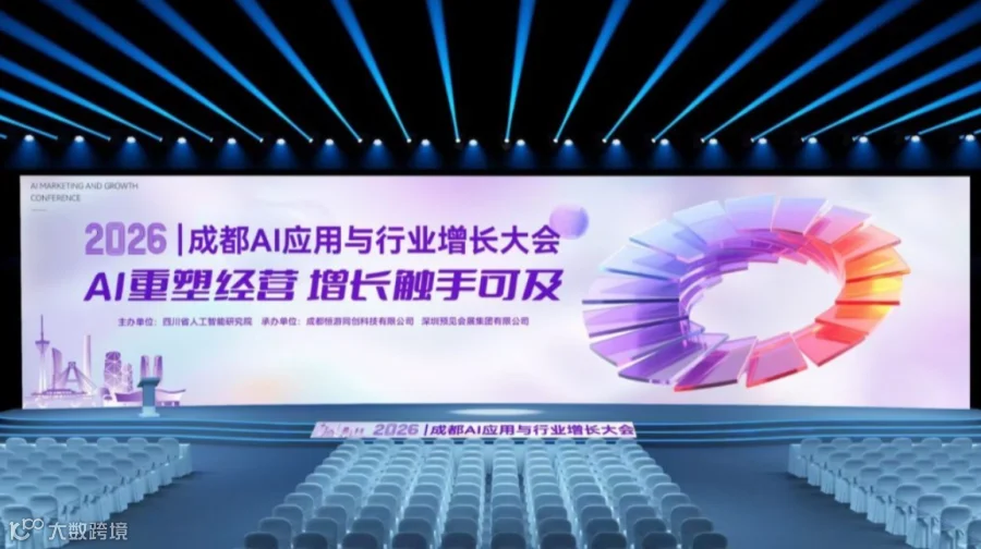 2026成都AI应用与增长大会