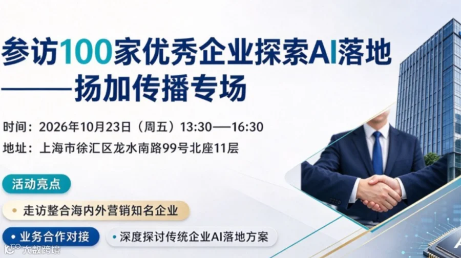 参访100家优秀企业探索AI落地——扬加传播专场