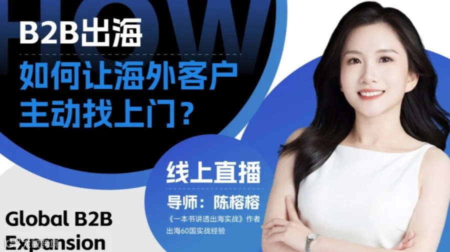 B2B出海：如何让海外客户主动找上门？