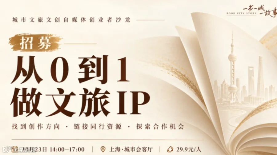 海纳百创· 以城市为舞台孵化文旅 IP｜来上海，遇见同频共建者（一书一城一故事：城市文旅文创自媒体创