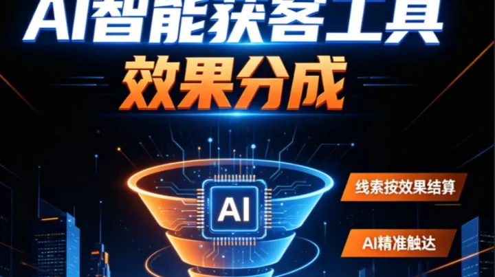 AI网络营销效果分成合作洽谈