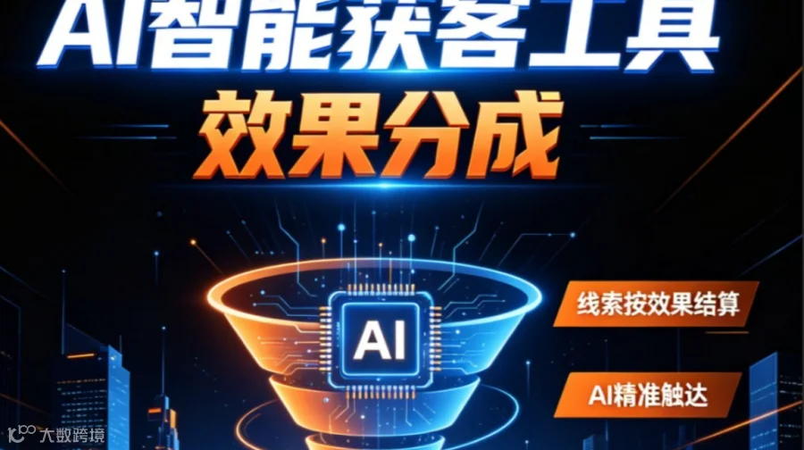 AI网络营销效果分成合作洽谈