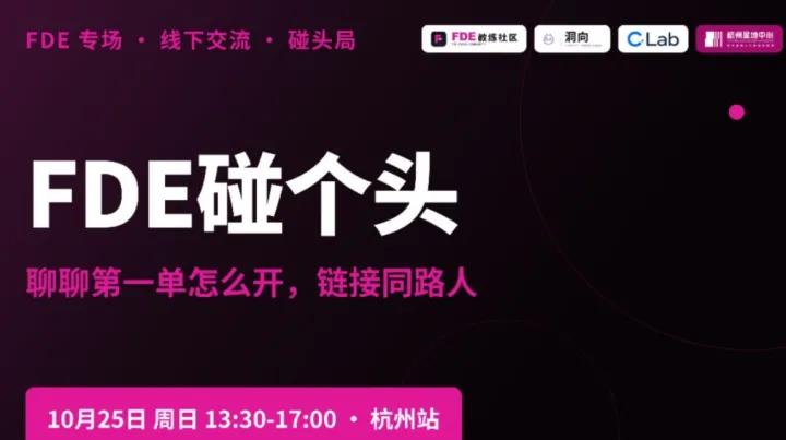 【FDE教练社区】FDE第一单怎么开，客户哪里来？杭州线下工作坊