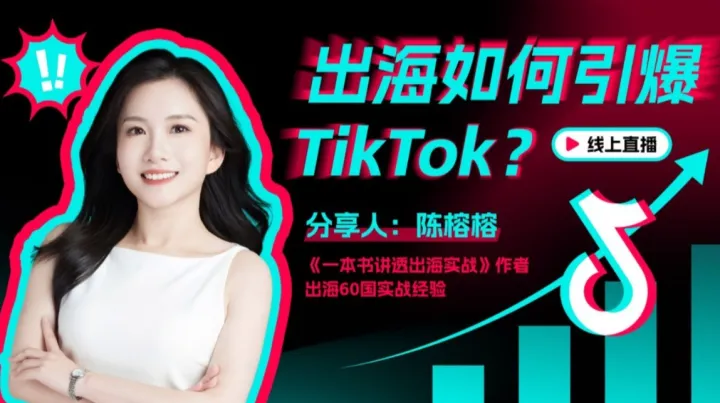 出海如何玩转TikTok？出海60国营销实战专家陈榕榕在线直播分享