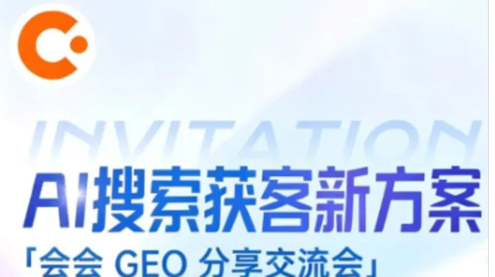 AI搜索获客新方案 「会会 GEO 分享交流会」