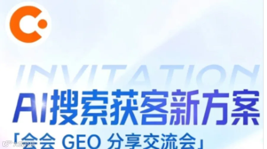 AI搜索获客新方案 「会会 GEO 分享交流会」