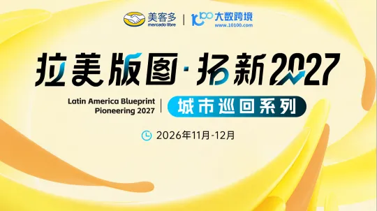 拉美版图·拓新2027——城市巡回系列活动