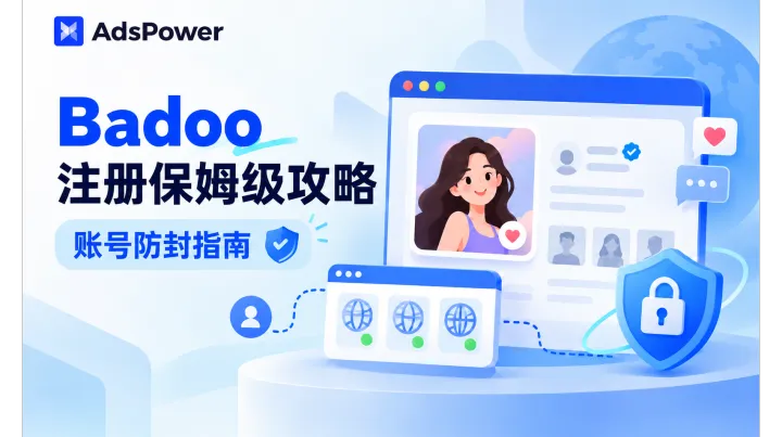 约会社交网络 Badoo 注册保姆级攻略与账号防封指南