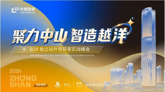 筑站拓海 聚力破局——B2B独立站外贸获客实战峰会