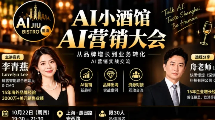 AI小酒馆 AI营销大会